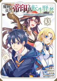 魔物を従える“帝印”を持つ転生賢者 ～かつての魔法と従魔でひっそり最強の冒険者になる～ 3巻