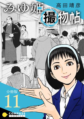 みゆ姫撮物帖（分冊版） 11 冊セット 全巻