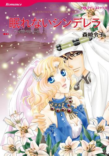 眠れないシンデレラ〈【スピンオフ】キシャリのシーク〉【分冊】 12 冊セット 全巻