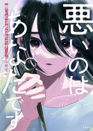 悪いのはあなたです 2 冊セット 最新刊まで