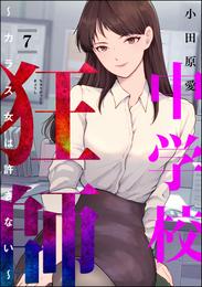 中学校狂師 ～カラス女は許さない～ 7 冊セット 最新刊まで