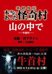 実録怪談 本当にあった怪奇村　山の中で