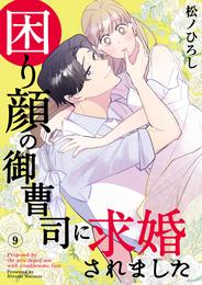 困り顔の御曹司に求婚されました 9 冊セット 全巻