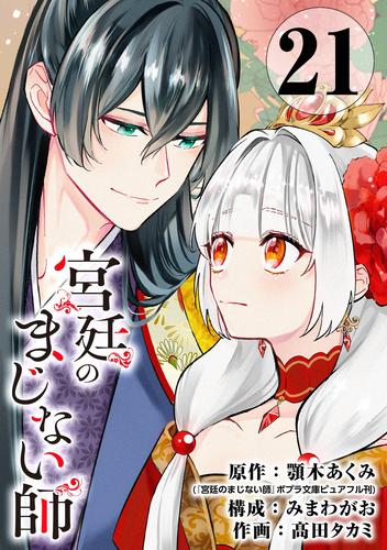 宮廷のまじない師【分冊版】 21 冊セット 全巻