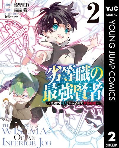 劣等職の最強賢者 ～底辺の【村人】から余裕で世界最強～ 2