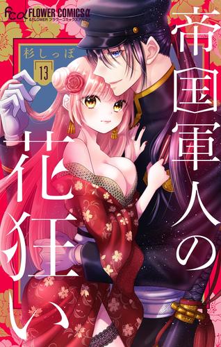 帝国軍人の花狂い【マイクロ】 13 冊セット 全巻