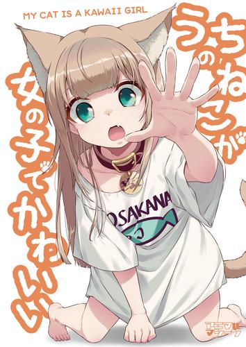 うちのねこが女の子でかわいい【電子書籍版限定特典付き】