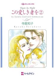 この愛しき者を ２【分冊】 4巻