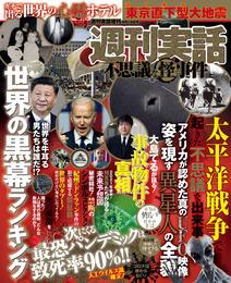 週刊実話　不思議な怪事件 7 冊セット 最新刊まで