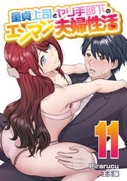 童貞上司とヤリ手部下のエンマン夫婦性活　連載版（１１）