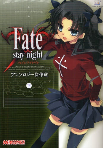 フェイト Fate/stay night アンソロジー傑作選 (1-2巻 全巻)