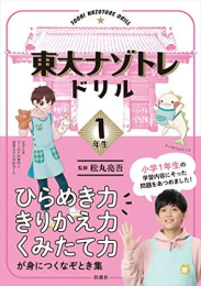 東大ナゾトレドリル 小学1年生シリーズ (全2冊)