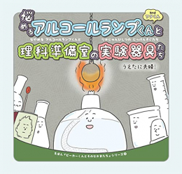 悩めるアルコールランプくんと理科準備室の実験器具たち