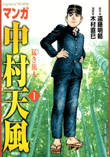 マンガ中村天風 (1-4巻 全巻) | 漫画全巻ドットコム