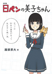 6代目日ペンの美子ちゃん (1巻 全巻)