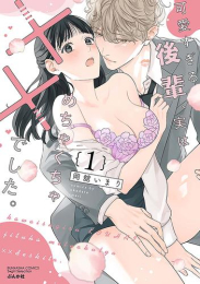 可愛すぎる後輩、実はめちゃくちゃ××でした。 (1巻 最新刊)