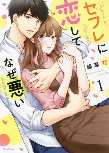 セフレに恋してなぜ悪い (1巻 最新刊)