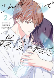 これは二度目で最後の初恋 (1-2巻 最新刊)