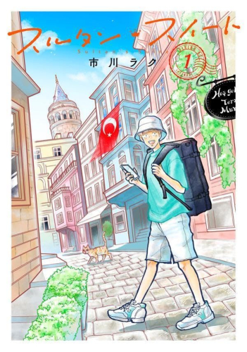 スルタン・スイート (1巻 最新刊)