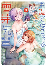 お湯でほころぶ雪芽先輩 (1-3巻 最新刊)