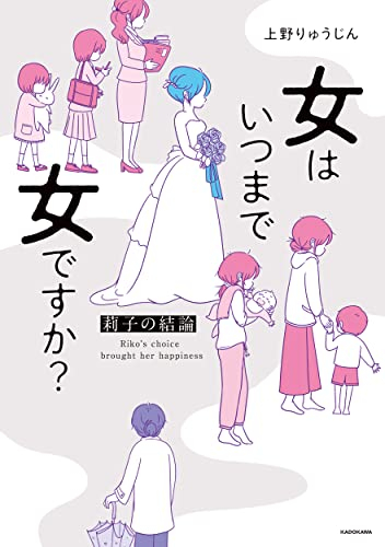 女はいつまで女ですか? 莉子の結論 (1巻 全巻)