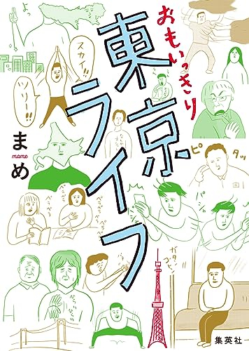 おもいっきり東京ライフ (1巻 全巻)