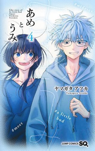 あめとうみ (1-4巻 全巻)