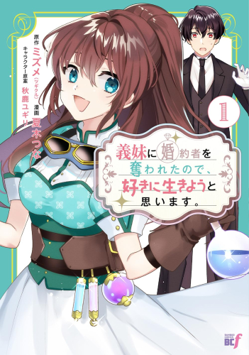 義妹に婚約者を奪われたので、好きに生きようと思います。 (1巻 最新刊)