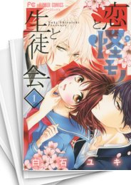 [中古]恋と怪モノと生徒会 (1-4巻 全巻)