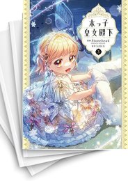 [中古]末っ娘皇女殿下 (1-9巻)