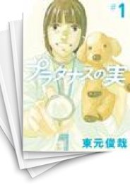 [中古]プラタナスの実 (1-10巻)