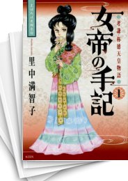 中古 女帝の手記 1 5巻 漫画全巻ドットコム