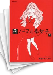 [中古]危ノーマル系女子 (1-3巻)