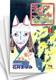 [中古]キャリア こぎつね きんのもり (1-5巻 全巻)
