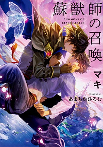 [ライトノベル]蘇獣師の召喚 (全1冊)