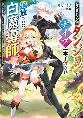 [ライトノベル]SSSランクダンジョンでナイフ一本手渡され追放された白魔導師 ユグドラシルの呪いにより弱点である魔力不足を克服し世界最強へと至る (全1冊)