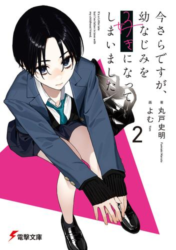 [ライトノベル]今さらですが、幼なじみを好きになってしまいました (全2冊)