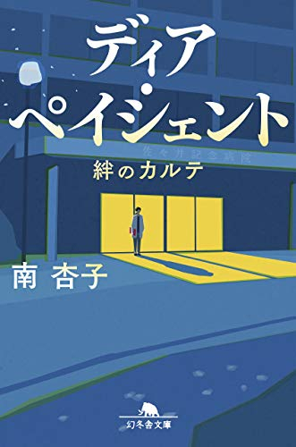 [ライトノベル]ディア・ペイシェント 絆のカルテ (全1冊)