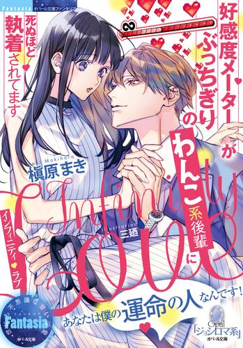 [ライトノベル]インフィニティ・ラブ 好感度メーターがぶっちぎりのわんこ系後輩に死ぬほど執着されてます (全1冊)