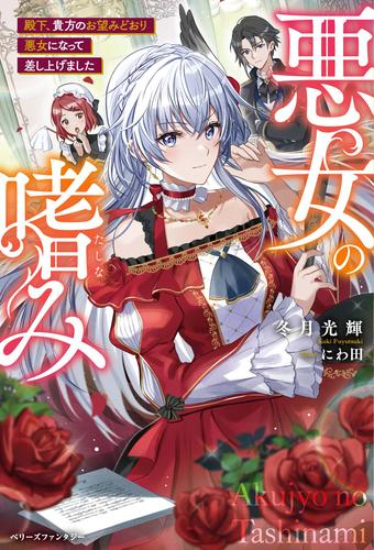 [ライトノベル]悪女の嗜み 殿下、貴方のお望みどおり悪女になって差し上げました (全1冊)