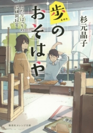 [ライトノベル]歩のおそはや　ふたりぼっちの将棋同好会 (全1冊)