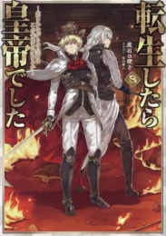 [ライトノベル]転生したら皇帝でした 〜生まれながらの皇帝はこの先生き残れるか〜 (全8冊)