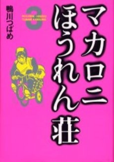 マカロニほうれん荘 1 3巻 全巻 漫画全巻ドットコム