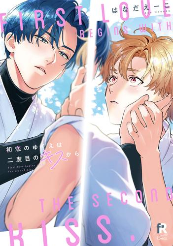 初恋のゆくえは二度目のキスから (1巻 全巻)