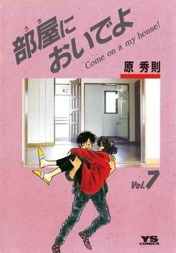 部屋においでよ 7 冊セット 全巻