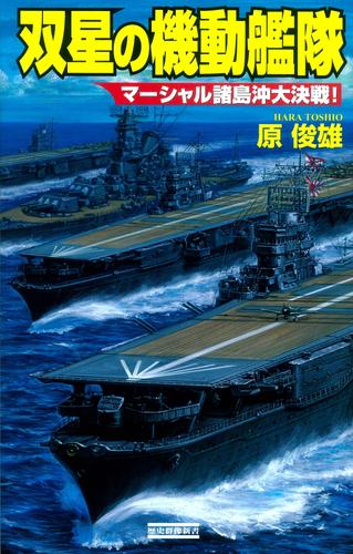 双星の機動艦隊　マーシャル諸島沖大決戦！