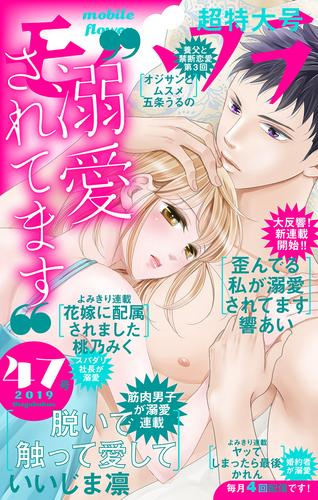 電子版 モバフラ 19年47号 モバフラ編集部 いいじま凛 響あい 桃乃みく 五条うるの かれん 漫画全巻ドットコム