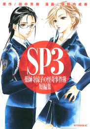 薬師寺涼子の怪奇事件簿　短編集 3 冊セット 最新刊まで