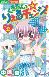 くるるんっ★りえるチェンジ！ 2 冊セット 全巻