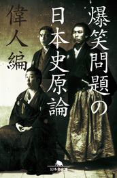 爆笑問題の日本史原論　偉人編